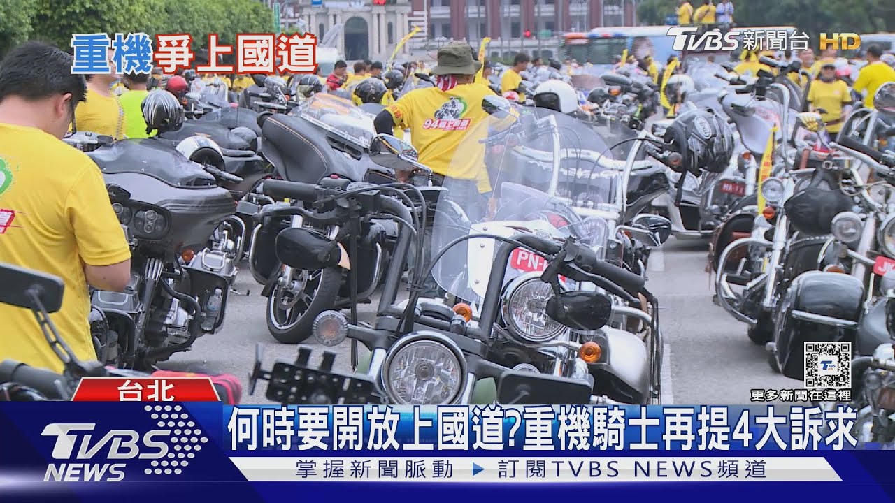 重機上國道仍須再一次民調!騎士再提四大訴求盼正面回應