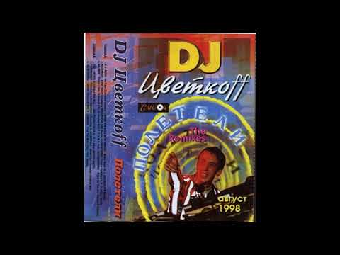 DJ Цветкоff – Полетели (The Remixes) часть 3 (1998)