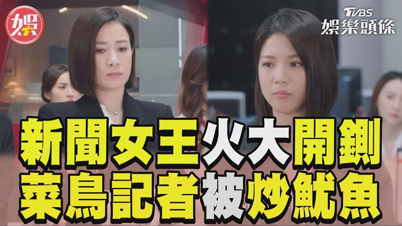影音／《新聞女王》佘詩曼開鍘記者！非法取獨家畫面「違反新聞道德」