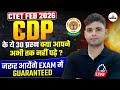 CTET FEB 2026 CDP के ये 30 प्रश्न क्या आपने अभी तक न