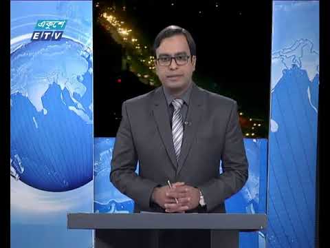 রাত ০৯টার একুশে সংবাদ ৩০ নভেম্বর ২০১৮
