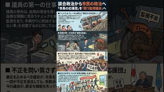 談合政治から市民の政治へ　「市長の応援団」を「闘う監視議会」へ　ニューズ　No23 1P 4　#弥富市 #談合政治から市民の政治へ #闘う監視議会へ #本気の議員を9人送り込もう #弥富市議会