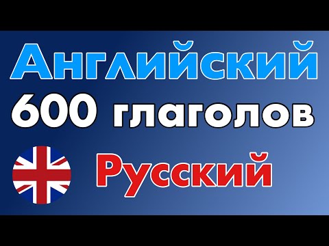 600 полезных глаголов - Английский + Русский