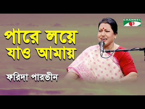 Ami Opar Hoye Bose Achi | Farida Parveen | Lalon Song | Channel i