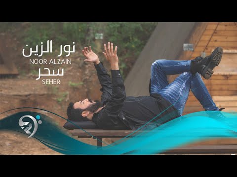 شاهد بالفيديو.. نور الزين - سحر - (حصريا على ميوزك الريماس) | Noor AlZain - Seher - 2021