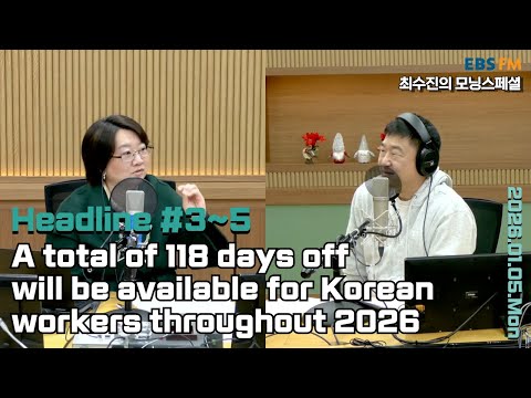 [영어로 듣는 모닝 뉴스] 토요일, 일요일, 공휴일을 모두 합해 올해 근로자들이 쉴 수 있는 휴일 수는 총 118일 외ㅣEBS FM 최수진의 모닝스페셜 260105(월) 헤드라인