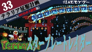 【実況】テラリアMODボス討伐 #33 スタープレートレイダー -Starplate Raider-  (Spirit MOD)  BOSS 【terraria】