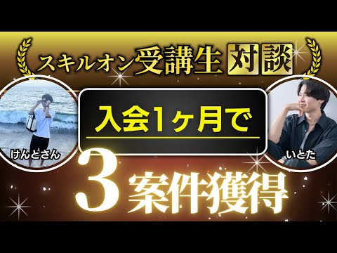 Skill.On受講生対談