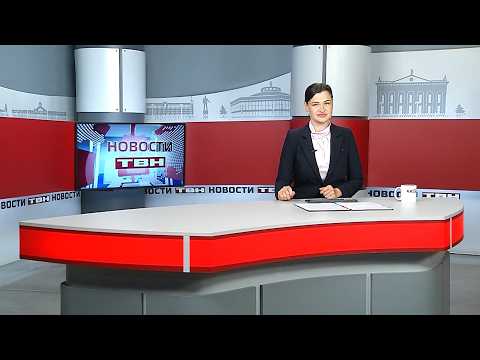 Новости ТВН от 04.08.26 (12+)