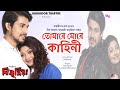 Tumare Mure Kahini I Bishnupriya I Rajdweep I Neel Akash I Arundhati I Kahinoor Theatre 2022-23