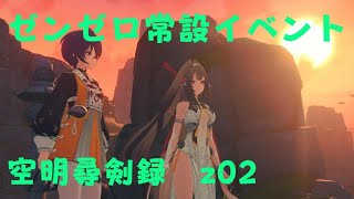 ゼンレスゾーンゼロ　プレイ動画　常設イベント　空明尋剣録　z02
