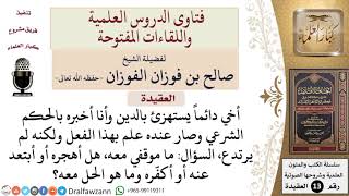 كيف التعامل مع الأخ الذي يستهزئ بالدين وقد نُصح كثيراً؟ للشيخ صالح الفوزان image