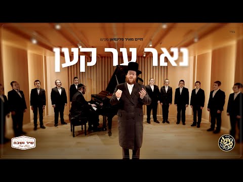 Nur Er Ken - Chaim Meir Fligman & Shir Vshevach | נאר ער קען - חיים מאיר פליגמאן, שיר ושבח