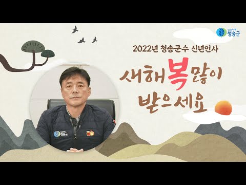 2022년 청송군수 신년인사