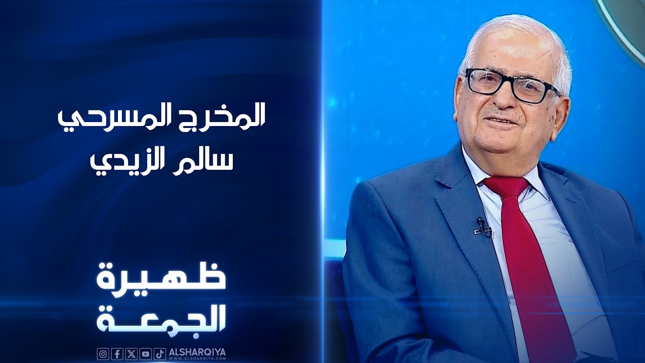 فيديو | الكاتب والمخرج المسرحي سالم الزيدي | ظهيرة الجمعة