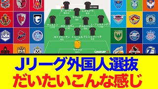 Jリーグ外国人選抜、大体こんな感じ?