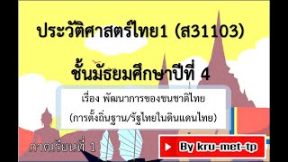 3.ม.4--DLTVประวัติศาสตร์1--พัฒนาการของชนชาติไทย (การตั้งถิ่นฐาน/รัฐไทยในดินแดนไทย)