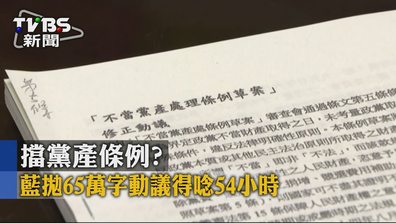 擋黨產條例? 藍拋65萬字動議得唸54小時