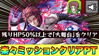 【超究極糸師冴】体力50％体以上ミッションクリアしてみた‼楽々クリア編成紹介‼ #モンスト #ブルーロック  #糸師冴