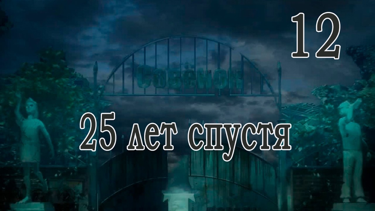 25 лет спустя (мод БЛ) #12