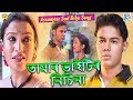 TUMAR BHAITIR NISINA BOHAGOT BIRINAR BIYA ASSAMESE MUSIC VIDEO ZUBEEN GARG BIHU SONG