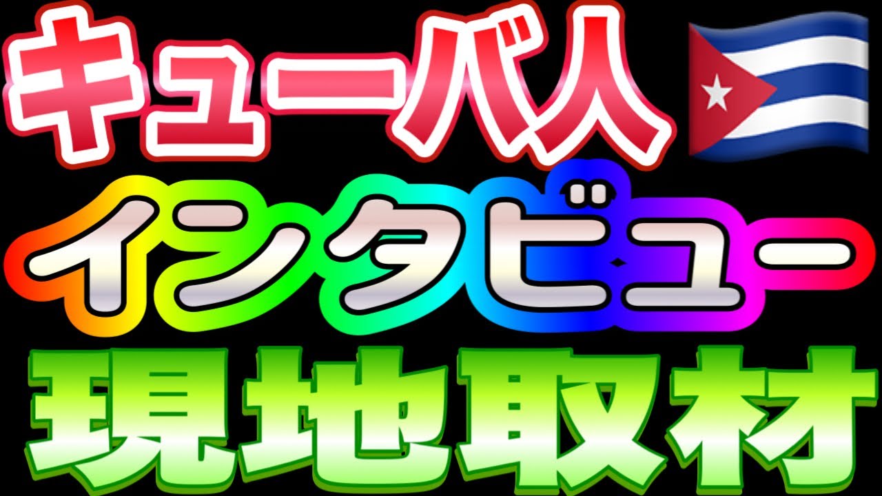 【ライブ配信】キューバ人🇨🇺インタビュー キューバの石油危機 キューバの実態 米国によるエンバルゴ（経済制裁）について
