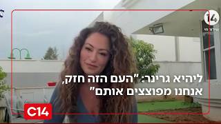 "העם הזה חזק, אנחנו מפוצצים אותם": ליהיא גרינר במסר אופטימי לעם ישראל (חדשות ערוץ 14) - התמונה מוצגת ישירות מתוך אתר האינטרנט יוטיוב. זכויות היוצרים בתמונה שייכות ליוצרה. קישור קרדיט למקור התוכן נמצא בתוך דף הסרטון