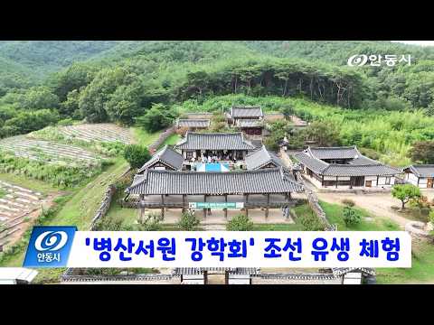 [안동 현장 리포트] 7월 10일, ‘병산서원 강학회‘ 조선 유생 체험