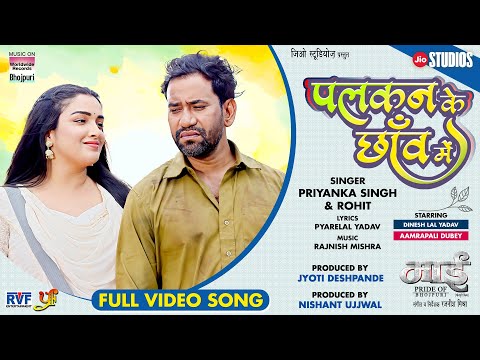 Palkan Ki Chaav Mein #Dinesh Lal Yadav #Aamrapali Dubey #Priyanka Singh | Full Movie Song 2024#video