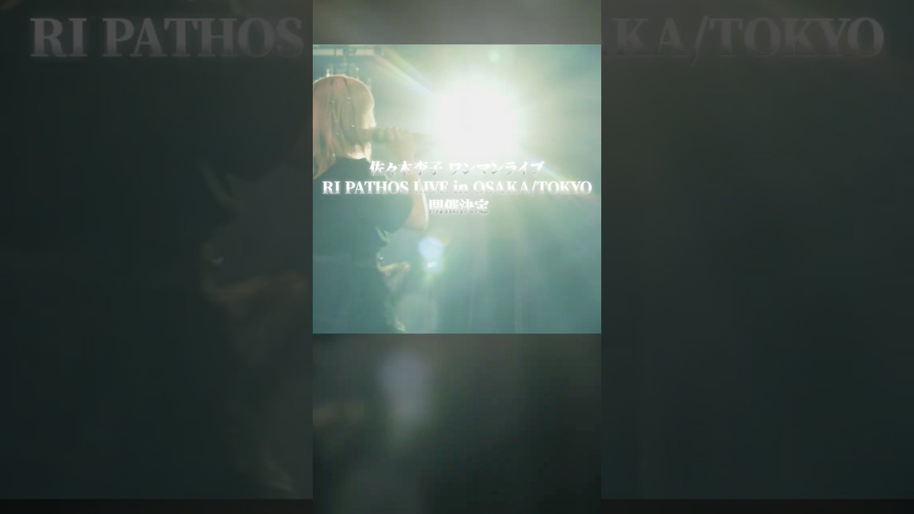 佐々木李子ワンマンライブ「RI PATHOS LIVE in OSAKA／TOKYO 」LIVE告知 ～Windshifter ver.～ #佐々木李子 #ライブ  #りこち #りこのトリコ