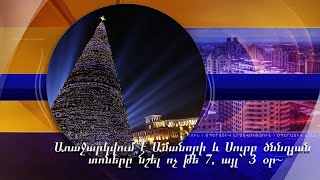 Առաջարկվում է Ամանորի և Սուրբ ծննդյան տոները նշել ոչ թե 7, այլ՝ 3 օր