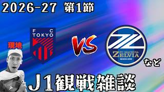 【J1開幕節観戦配信】FC東京 vs 町田ゼルビア など