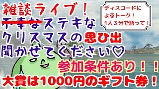 雑談ライブ！！大賞1000円ｷﾞﾌﾄ券！参加条件あり！クリスマスの思ひ出教えてください！皆で楽しもう♪