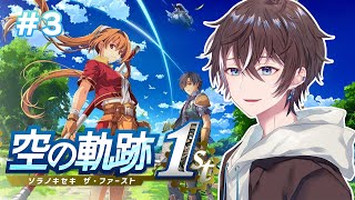 【空の軌跡 the 1st】２章開幕から！初見プレイ～PART3【風雅ノイチ/Vtuber】