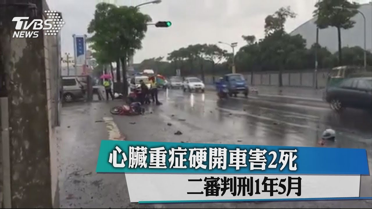 心臟重症硬開車害2死 二審判刑1年5月