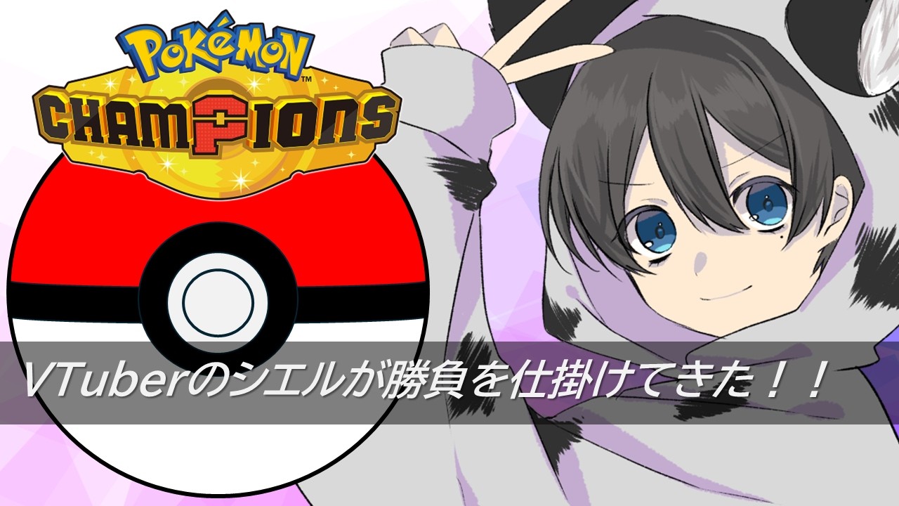 【Pokémon Champions】新シーズン来てるかな？【その8】