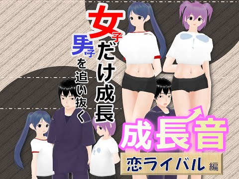女子だけ成長 男子を追い抜く 成長音～恋ライバル編～(pdf, jpg, mp4) - 女子成長クラブ(girl grow club) - BOOTH