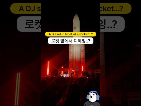 로켓 앞에서 디제잉 공연하기