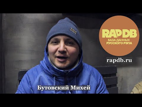 Бутовский Михей про RapDB.ru