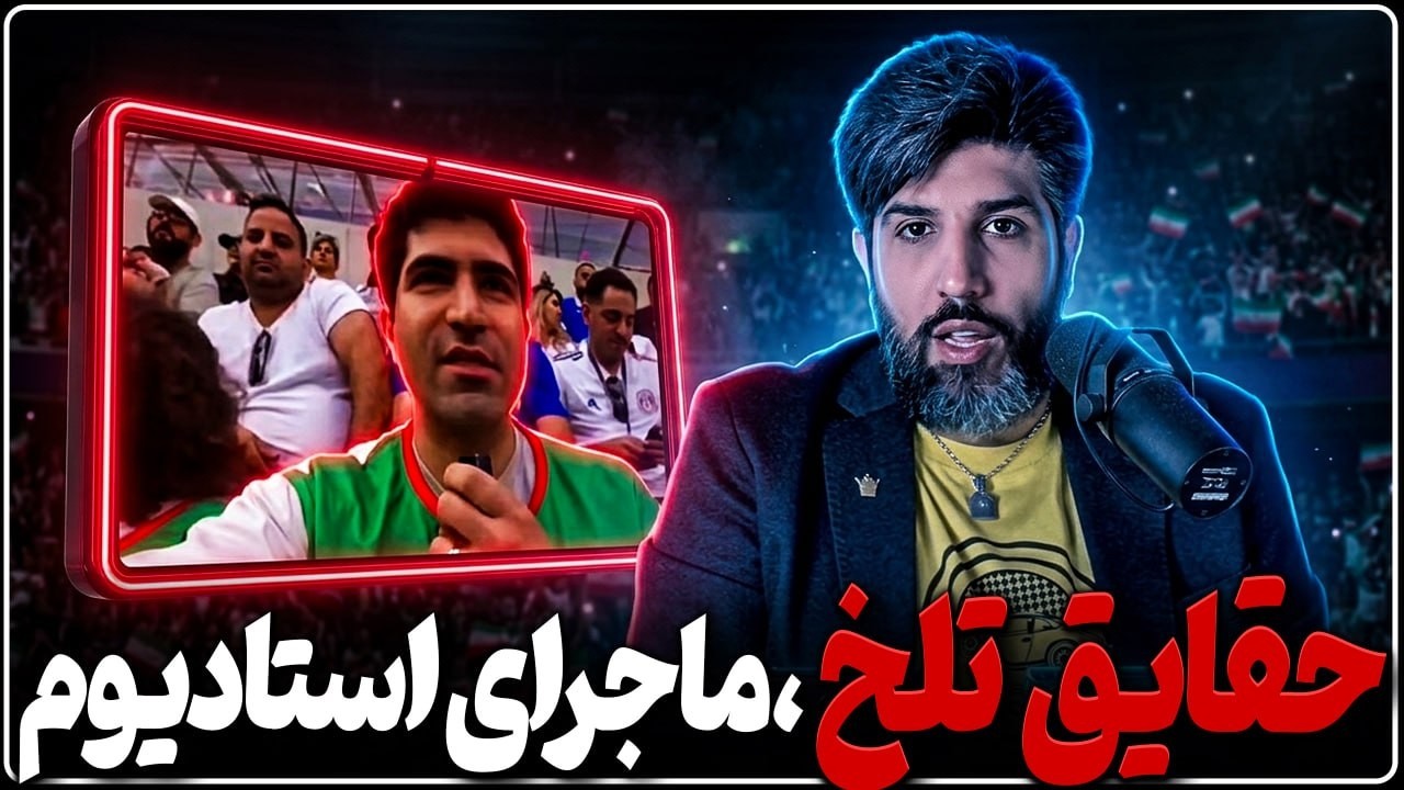 آنالیز حمایت از تیم جمهوری اسلامی در بازی با نیوزلند با پرچم شیروخورشید در لس