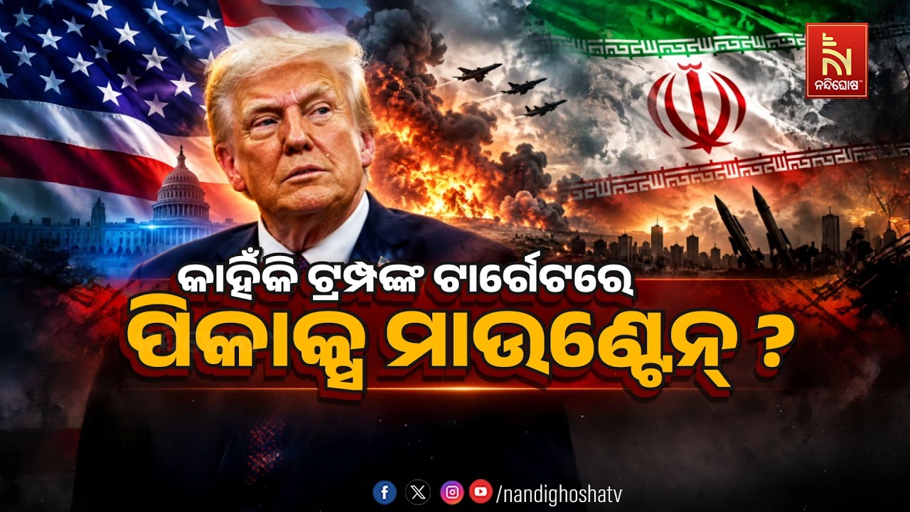 🔴 Live | କାହିଁକି ଟ୍ରମ୍ପଙ୍କ ଟାର୍ଗେଟରେ ପିକାକ୍ସ ମାଉଣ୍ଟେନ୍ 