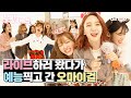 Oh My Girl - Remember Me (Jackpot Live Version)