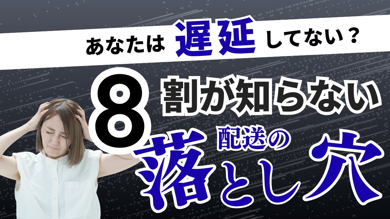 🔥配送トラブル🔥大型連休は特に気をつけるべき落とし穴