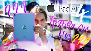 Колко Добър е  Apple iPad Air 4 2020 ? -  Ревю и Тест.
