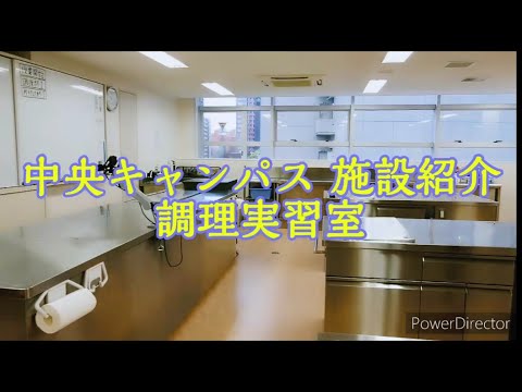 栄養学科の施設紹介
