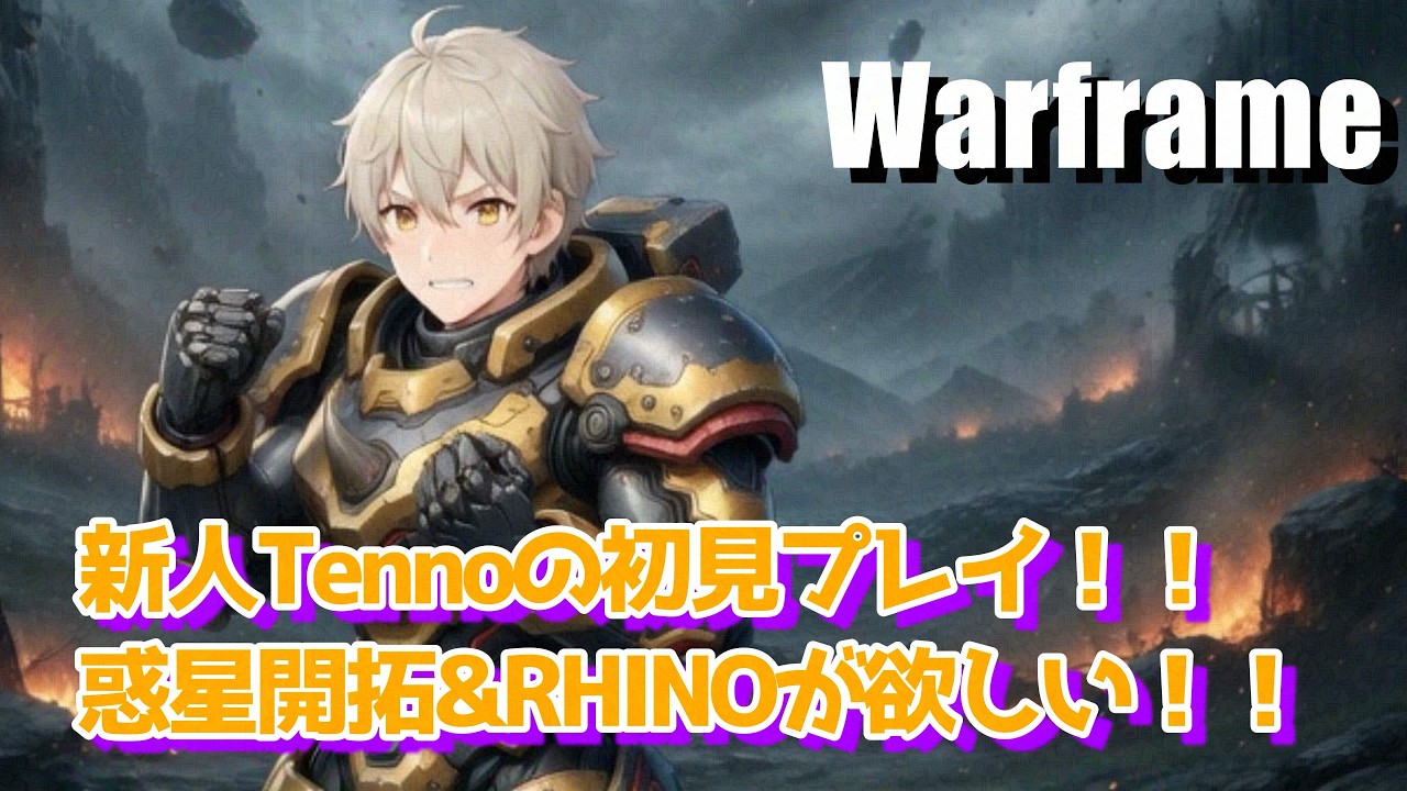 【Warframe】ほぼ初見プレイ！！Switch2版とアプデきちゃあ！惑星開拓＆RHINOが欲しい！！【来栖ケンゴ/アラサー男性看護師系Vtuber】