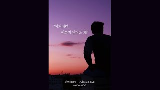 [影音] RAVI - 落葉 (feat. 10CM) 預告