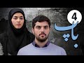 سیریل باپ قسط نمبر 4 Pedar Episode 4