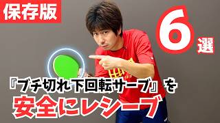 ブチ切れ下回転サーブに対する6つのレシーブ法｜ぐっちぃ【卓球知恵袋】
