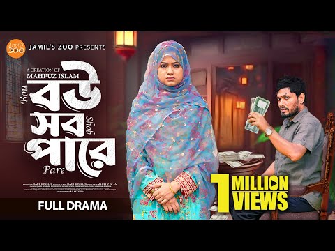 বউ সব পারে | Bou Sob Pare | Full Natok | Jamil Hossain | Moonmoon Ahmed | New Bangla Natok 2025